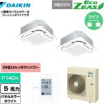  ダイキン EcoZEAS エコジアス 業務用エアコン 天井埋込カセット形S-ラウンドフロー＜標準＞タイプ P140形 5馬力相当  ホワイト 【メーカー直送品】【代引・土日祝配送 不可】 ≪SZRC140BYD-W≫