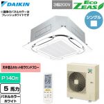  ダイキン EcoZEAS エコジアス 業務用エアコン 天井埋込カセット形S-ラウンドフロー 標準タイプ P140形 5馬力相当  ホワイト 【直送 代引・土日祝配送 不可】 ≪SZRC140CN-W≫
