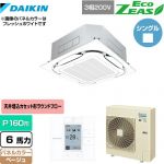  ダイキン EcoZEAS エコジアス 業務用エアコン 天井埋込カセット形S-ラウンドフロー＜標準＞タイプ P160形 6馬力相当  ベージュ 【メーカー直送品】【代引・土日祝配送 不可】 ≪SZRC160BY-C≫