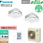  ダイキン EcoZEAS エコジアス 業務用エアコン 天井埋込カセット形S-ラウンドフロー＜標準＞タイプ P160形 6馬力相当  ベージュ 【メーカー直送品】【代引・土日祝配送 不可】 ≪SZRC160BYD-C≫
