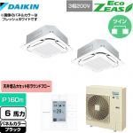  ダイキン EcoZEAS エコジアス 業務用エアコン 天井埋込カセット形S-ラウンドフロー＜標準＞タイプ P160形 6馬力相当  ブラック 【メーカー直送品】【代引・土日祝配送 不可】 ≪SZRC160BYD-K≫
