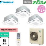 ダイキン EcoZEAS エコジアス 業務用エアコン 天井埋込カセット形S-ラウンドフロー 標準タイプ P160形 6馬力相当  フレッシュホワイト 【メーカー直送品】【代引・土日祝配送 不可】 ≪SZRC160BYNM-F≫