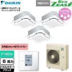  ダイキン EcoZEAS エコジアス 業務用エアコン 天井埋込カセット形S-ラウンドフロー 標準タイプ P160形 6馬力相当  ブラック 【直送 代引・土日祝配送 不可】 ≪SZRC160CM-K≫
