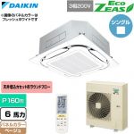  ダイキン EcoZEAS エコジアス 業務用エアコン 天井埋込カセット形S-ラウンドフロー 標準タイプ P160形 6馬力相当  ベージュ 【直送 代引・土日祝配送 不可】 ≪SZRC160CN-C≫