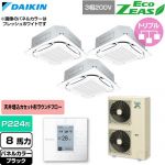  ダイキン EcoZEAS エコジアス 業務用エアコン 天井埋込カセット形S-ラウンドフロー 標準タイプ P224形 8馬力相当  ブラック 【直送 代引・土日祝配送 不可】 ≪SZRC224CM-K≫