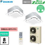  ダイキン EcoZEAS エコジアス 業務用エアコン 天井埋込カセット形S-ラウンドフロー 標準タイプ P224形 8馬力相当  フレッシュホワイト 【直送 代引・土日祝配送 不可】 ≪SZRC224CND-F≫