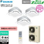  ダイキン EcoZEAS エコジアス 業務用エアコン 天井埋込カセット形S-ラウンドフロー 標準タイプ P224形 8馬力相当  ブラック 【直送 代引・土日祝配送 不可】 ≪SZRC224CNM-K≫