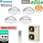  ダイキン EcoZEAS エコジアス 業務用エアコン 天井埋込カセット形S-ラウンドフロー 標準タイプ P224形 8馬力相当  ブラック 【直送 代引・土日祝配送 不可】 ≪SZRC224CNW-K≫
