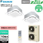  ダイキン EcoZEAS エコジアス 業務用エアコン 天井埋込カセット形S-ラウンドフロー 標準タイプ P280形 10馬力相当  ブラック 【直送 代引・土日祝配送 不可】 ≪SZRC280CND-K≫