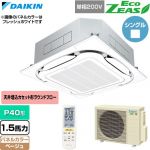  ダイキン EcoZEAS エコジアス 業務用エアコン 天井埋込カセット形S-ラウンドフロー 標準タイプ P40形 1.5馬力相当  ベージュ 【直送 代引・土日祝配送 不可】 ≪SZRC40CNV-C≫