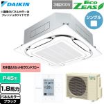  ダイキン EcoZEAS エコジアス 業務用エアコン 天井埋込カセット形S-ラウンドフロー 標準タイプ P45形 1.8馬力相当  ブラック 【直送 代引・土日祝配送 不可】 ≪SZRC45CT-K≫