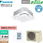  ダイキン EcoZEAS エコジアス 業務用エアコン 天井埋込カセット形S-ラウンドフロー＜標準＞タイプ P50形 2馬力相当  ベージュ 【メーカー直送品】【代引・土日祝配送 不可】 ≪SZRC50BYT-C≫