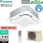 ダイキン EcoZEAS エコジアス 業務用エアコン 天井埋込カセット形S-ラウンドフロー 標準タイプ P50形 2馬力相当  ブラック 【直送 代引・土日祝配送 不可】 ≪SZRC50CNT-K≫