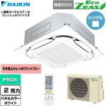  ダイキン EcoZEAS エコジアス 業務用エアコン 天井埋込カセット形S-ラウンドフロー 標準タイプ P50形 2馬力相当  ホワイト 【直送 代引・土日祝配送 不可】 ≪SZRC50CNV-W≫