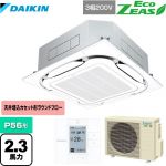 ダイキン EcoZEAS エコジアス 業務用エアコン 天井埋込カセット形S-ラウンドフロー＜標準＞タイプ P56形 2.3馬力相当  フレッシュホワイト 【メーカー直送品】【代引・土日祝配送 不可】 ≪SZRC56BYT-F≫