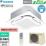  ダイキン EcoZEAS エコジアス 業務用エアコン 天井埋込カセット形S-ラウンドフロー 標準タイプ P63形 2.5馬力相当  ホワイト 【直送 代引・土日祝配送 不可】 ≪SZRC63CNV-W≫