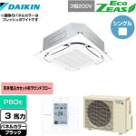  ダイキン EcoZEAS エコジアス 業務用エアコン 天井埋込カセット形S-ラウンドフロー＜標準＞タイプ P80形 3馬力相当  ブラック 【メーカー直送品】【代引・土日祝配送 不可】 ≪SZRC80BYT-K≫