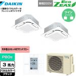  ダイキン EcoZEAS エコジアス 業務用エアコン 天井埋込カセット形S-ラウンドフロー＜標準＞タイプ P80形 3馬力相当  ブラック 【メーカー直送品】【代引・土日祝配送 不可】 ≪SZRC80BYVD-K≫