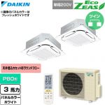  ダイキン EcoZEAS エコジアス 業務用エアコン 天井埋込カセット形S-ラウンドフロー 標準タイプ P80形 3馬力相当  ホワイト 【直送 代引・土日祝配送 不可】 ≪SZRC80CNVD-W≫