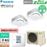  ダイキン EcoZEAS エコジアス 業務用エアコン 天井埋込カセット形S-ラウンドフロー 標準タイプ P80形 3馬力相当  ベージュ 【直送 代引・土日祝配送 不可】 ≪SZRC80CVD-C≫