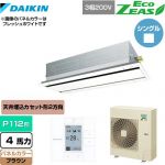  ダイキン EcoZEAS エコジアス 業務用エアコン 天井埋込カセット形 エコ・ダブルフロータイプ P112形 4馬力相当  ブラウン 【メーカー直送品】【代引・土日祝配送 不可】 ≪SZRG112BY-T≫