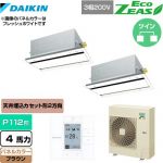  ダイキン EcoZEAS エコジアス 業務用エアコン 天井埋込カセット形 エコ・ダブルフロータイプ P112形 4馬力相当  ブラウン 【メーカー直送品】【代引・土日祝配送 不可】 ≪SZRG112BYD-T≫