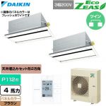  ダイキン EcoZEAS エコジアス 業務用エアコン 天井埋込カセット形 エコ・ダブルフロー 標準タイプ P112形 4馬力相当  ブラウン 【直送 代引・土日祝配送 不可】 ≪SZRG112CD-T≫