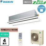 ダイキン EcoZEAS エコジアス 業務用エアコン 天井埋込カセット形 エコ・ダブルフロー 標準タイプ P112形 4馬力相当  フレッシュホワイト 【直送 代引・土日祝配送 不可】 ≪SZRG112CN-F≫