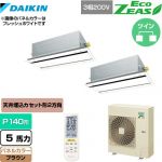  ダイキン EcoZEAS エコジアス 業務用エアコン 天井埋込カセット形 エコ・ダブルフロータイプ P140形 5馬力相当  ブラウン 【メーカー直送品】【代引・土日祝配送 不可】 ≪SZRG140BYND-T≫