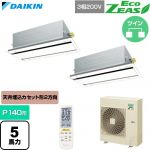  ダイキン EcoZEAS エコジアス 業務用エアコン 天井埋込カセット形 エコ・ダブルフロー 標準タイプ P140形 5馬力相当  フレッシュホワイト 【直送 代引・土日祝配送 不可】 ≪SZRG140CND-F≫