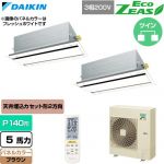  ダイキン EcoZEAS エコジアス 業務用エアコン 天井埋込カセット形 エコ・ダブルフロー 標準タイプ P140形 5馬力相当  ブラウン 【直送 代引・土日祝配送 不可】 ≪SZRG140CND-T≫
