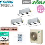 ダイキン EcoZEAS エコジアス 業務用エアコン 天井埋込カセット形 エコ・ダブルフロータイプ P160形 6馬力相当  ブラウン 【メーカー直送品】【代引・土日祝配送 不可】 ≪SZRG160BYM-T≫