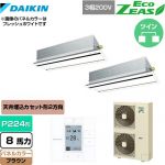  ダイキン EcoZEAS エコジアス 業務用エアコン 天井埋込カセット形 エコ・ダブルフロータイプ P224形 8馬力相当  ブラウン 【メーカー直送品】【代引・土日祝配送 不可】 ≪SZRG224BAD-T≫