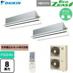 ダイキン EcoZEAS エコジアス 業務用エアコン 天井埋込カセット形 エコ・ダブルフロー 標準タイプ P224形 8馬力相当  フレッシュホワイト 【直送 代引・土日祝配送 不可】 ≪SZRG224CND-F≫