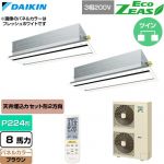  ダイキン EcoZEAS エコジアス 業務用エアコン 天井埋込カセット形 エコ・ダブルフロー 標準タイプ P224形 8馬力相当  ブラウン 【直送 代引・土日祝配送 不可】 ≪SZRG224CND-T≫