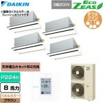  ダイキン EcoZEAS エコジアス 業務用エアコン 天井埋込カセット形 エコ・ダブルフロー 標準タイプ P224形 8馬力相当  ブラウン 【直送 代引・土日祝配送 不可】 ≪SZRG224CW-T≫