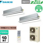 ダイキン EcoZEAS エコジアス 業務用エアコン 天井埋込カセット形 エコ・ダブルフロータイプ P280形 10馬力相当  フレッシュホワイト 【メーカー直送品】【代引・土日祝配送 不可】 ≪SZRG280BAND-F≫