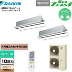  ダイキン EcoZEAS エコジアス 業務用エアコン 天井埋込カセット形 エコ・ダブルフロータイプ P280形 10馬力相当  ブラウン 【メーカー直送品】【代引・土日祝配送 不可】 ≪SZRG280BAND-T≫