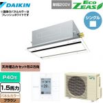  ダイキン EcoZEAS エコジアス 業務用エアコン 天井埋込カセット形 エコ・ダブルフロータイプ P40形 1.5馬力相当  ブラウン 【メーカー直送品】【代引・土日祝配送 不可】 ≪SZRG40BYV-T≫