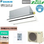  ダイキン EcoZEAS エコジアス 業務用エアコン 天井埋込カセット形 エコ・ダブルフロー 標準タイプ P40形 1.5馬力相当  ブラウン 【直送 代引・土日祝配送 不可】 ≪SZRG40CV-T≫