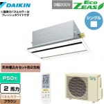  ダイキン EcoZEAS エコジアス 業務用エアコン 天井埋込カセット形 エコ・ダブルフロータイプ P50形 2馬力相当  ブラウン 【メーカー直送品】【代引・土日祝配送 不可】 ≪SZRG50BYNT-T≫