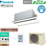  ダイキン EcoZEAS エコジアス 業務用エアコン 天井埋込カセット形 エコ・ダブルフロータイプ P50形 2馬力相当  ブラウン 【メーカー直送品】【代引・土日祝配送 不可】 ≪SZRG50BYT-T≫