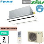  ダイキン EcoZEAS エコジアス 業務用エアコン 天井埋込カセット形 エコ・ダブルフロー 標準タイプ P50形 2馬力相当  フレッシュホワイト 【直送 代引・土日祝配送 不可】 ≪SZRG50CNT-F≫