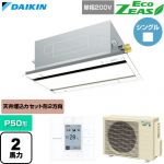  ダイキン EcoZEAS エコジアス 業務用エアコン 天井埋込カセット形 エコ・ダブルフロー 標準タイプ P50形 2馬力相当  フレッシュホワイト 【直送 代引・土日祝配送 不可】 ≪SZRG50CV-F≫
