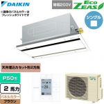  ダイキン EcoZEAS エコジアス 業務用エアコン 天井埋込カセット形 エコ・ダブルフロー 標準タイプ P50形 2馬力相当  ブラウン 【直送 代引・土日祝配送 不可】 ≪SZRG50CV-T≫
