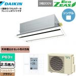  ダイキン EcoZEAS エコジアス 業務用エアコン 天井埋込カセット形 エコ・ダブルフロータイプ P63形 2.5馬力相当  ブラウン 【メーカー直送品】【代引・土日祝配送 不可】 ≪SZRG63BYT-T≫