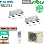  ダイキン EcoZEAS エコジアス 業務用エアコン 天井埋込カセット形 エコ・ダブルフロータイプ P80形 3馬力相当  ブラウン 【メーカー直送品】【代引・土日祝配送 不可】 ≪SZRG80BYNVD-T≫