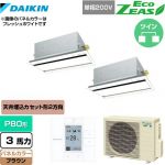 ダイキン EcoZEAS エコジアス 業務用エアコン 天井埋込カセット形 エコ・ダブルフロータイプ P80形 3馬力相当  ブラウン 【メーカー直送品】【代引・土日祝配送 不可】 ≪SZRG80BYVD-T≫