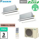 ダイキン EcoZEAS エコジアス 業務用エアコン 天井埋込カセット形 エコ・ダブルフロー 標準タイプ P80形 3馬力相当  フレッシュホワイト 【直送 代引・土日祝配送 不可】 ≪SZRG80CNTD-F≫
