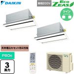  ダイキン EcoZEAS エコジアス 業務用エアコン 天井埋込カセット形 エコ・ダブルフロー 標準タイプ P80形 3馬力相当  フレッシュホワイト 【直送 代引・土日祝配送 不可】 ≪SZRG80CNVD-F≫